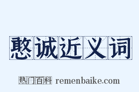 憨诚近义词是什么意思的图片